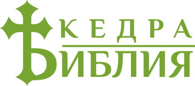 Библия Кедра